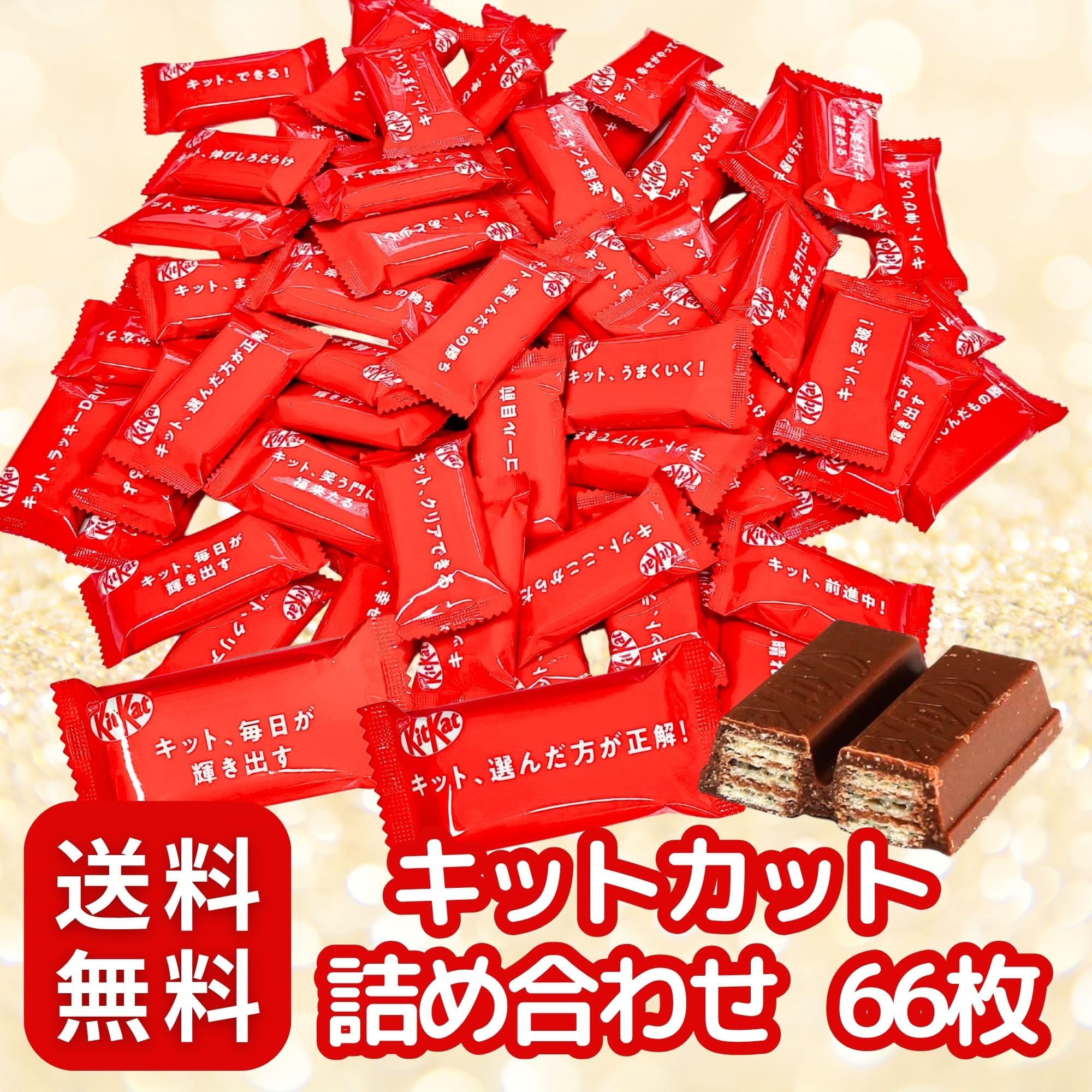Amazon.co.jp: ネスレ キットカット 66枚 贅沢 セット 大容量 個包装