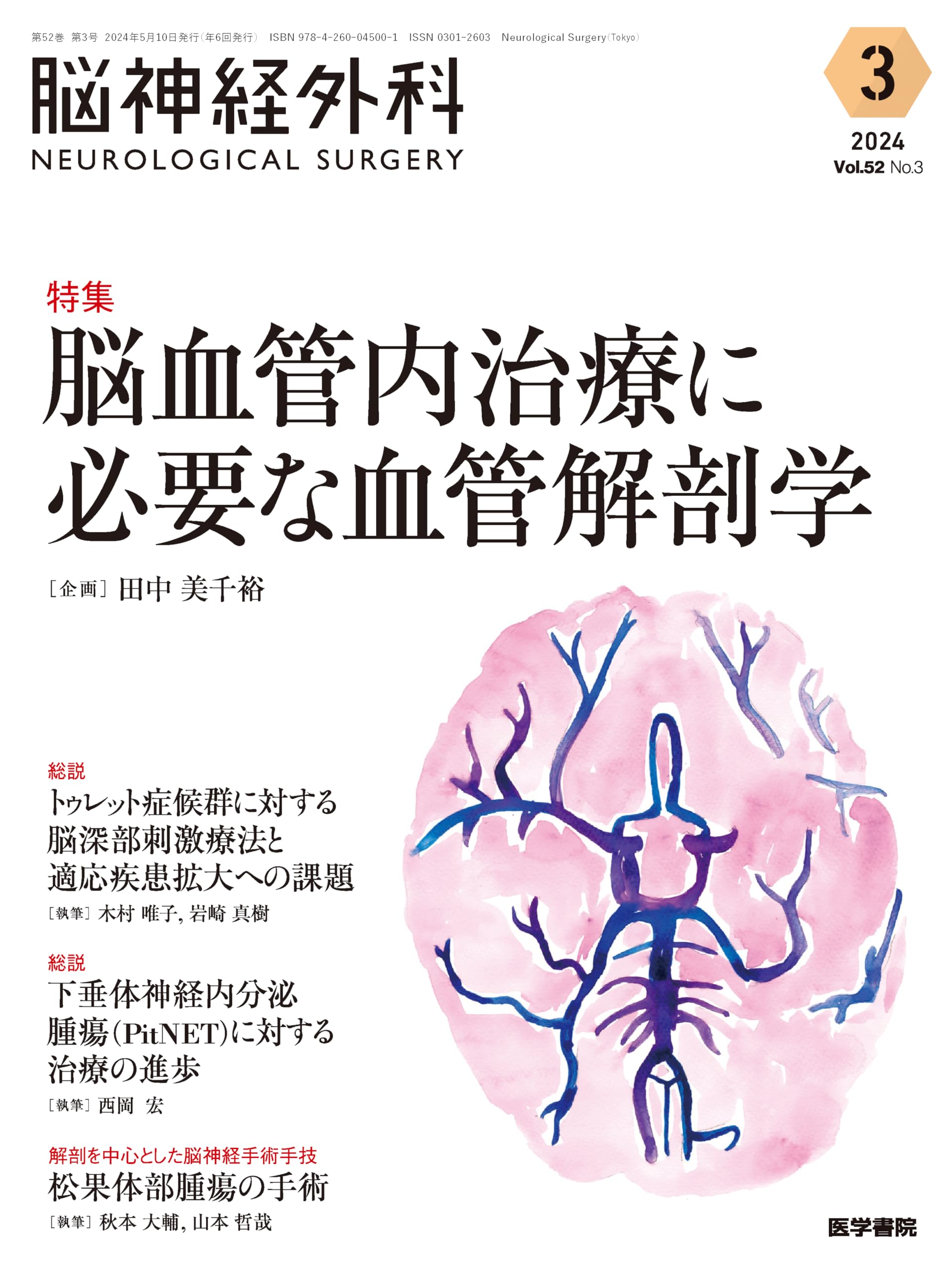 脳神経外科 Vol.52 No.3: 脳血管内治療に必要な血管解剖学 | 田中 美 