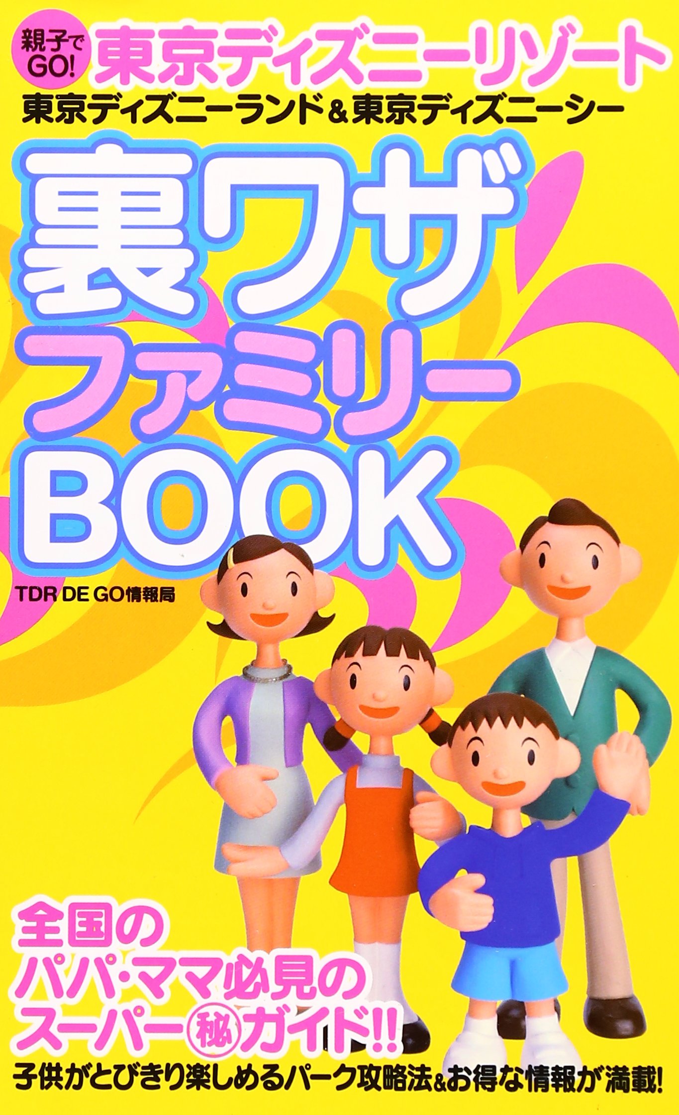 東京ディズニーリゾート裏ワザファミリーbook 親子でgo Tdr De Go情報局 本 通販 Amazon