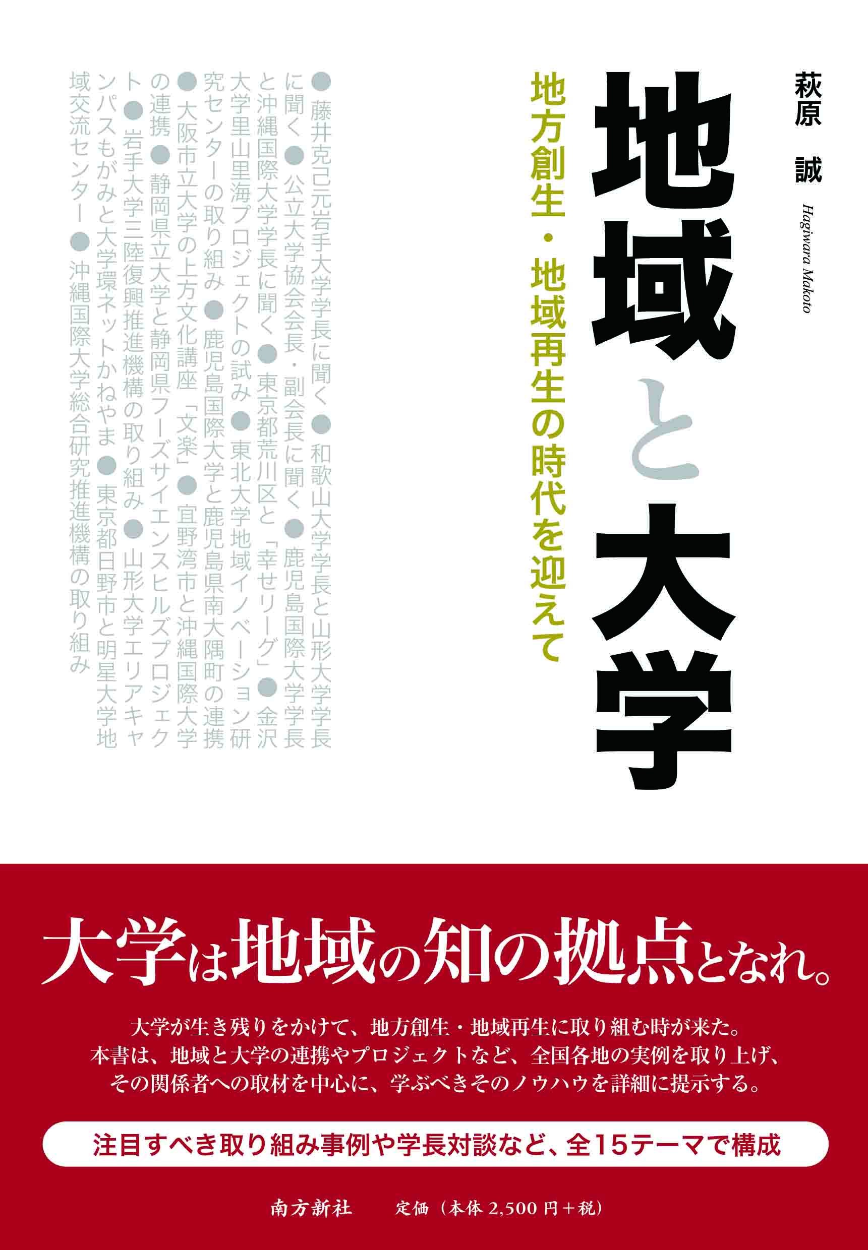 地域と大学―地方創生・地域再生の時代を迎えて― | 萩原 誠 |本 | 通販