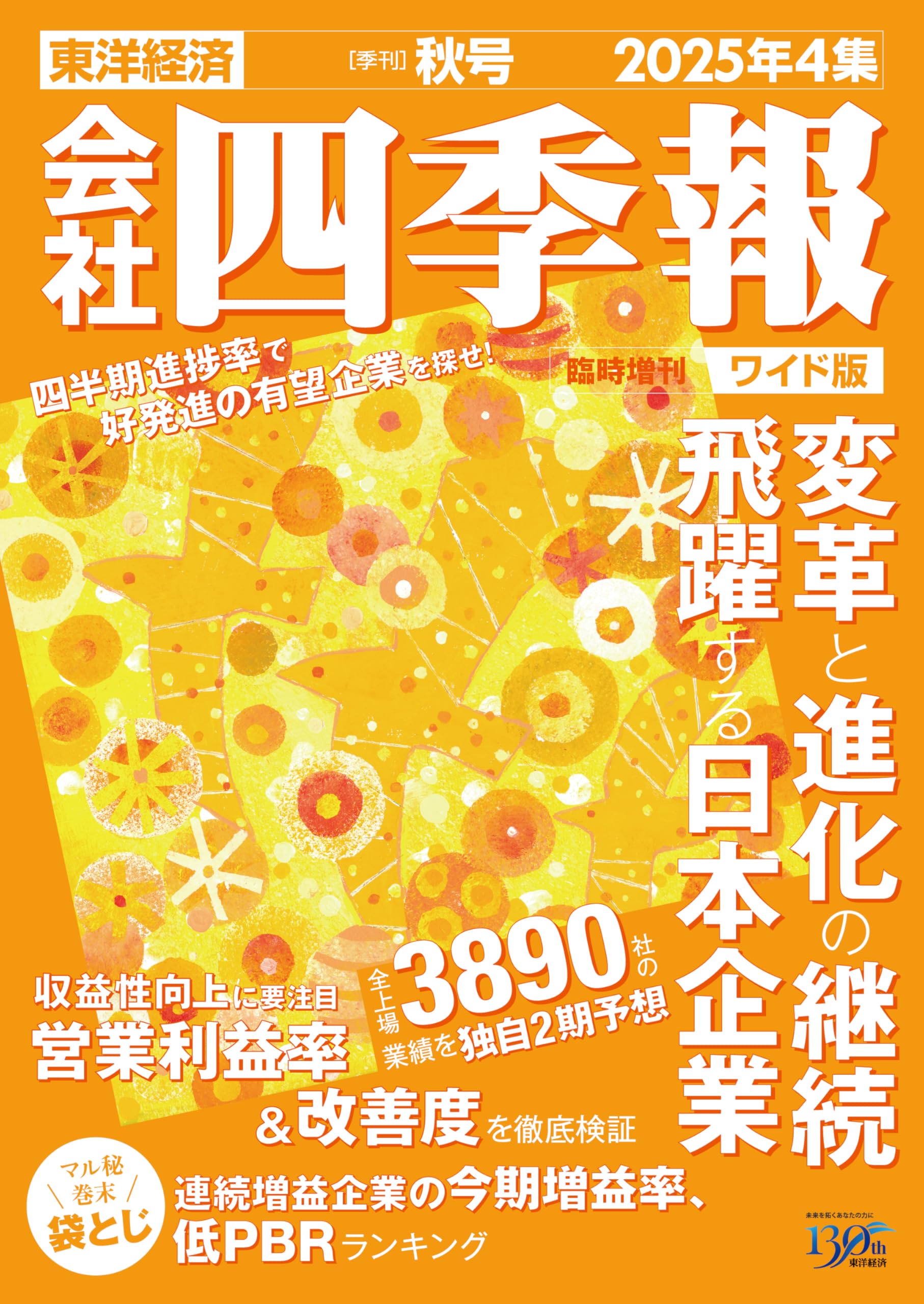 会社四季報ワイド版 2025年4集・秋号 | 東洋経済新報社 |本