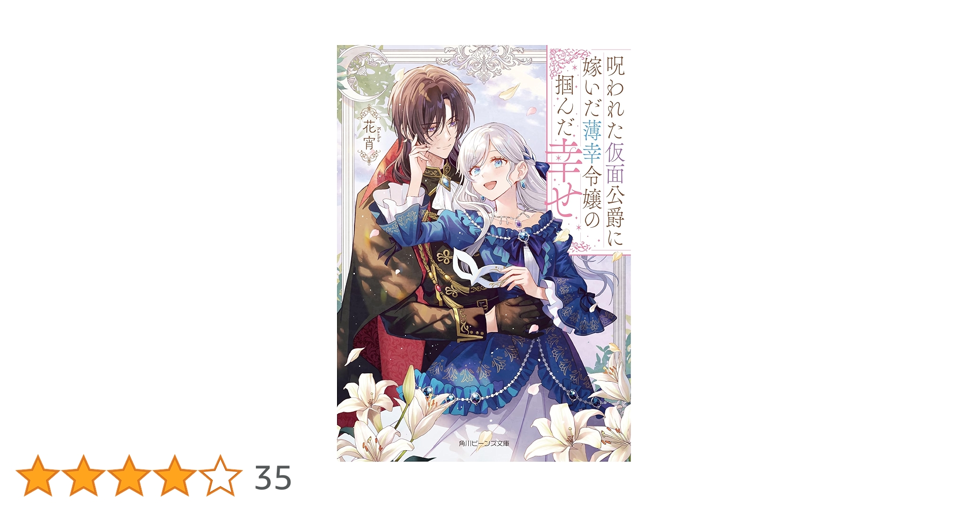 呪われた仮面公爵に嫁いだ薄幸令嬢の掴んだ幸せ 1 呪われた仮面公爵に嫁いだ薄幸令嬢の掴んだ幸せ (角川ビーンズ