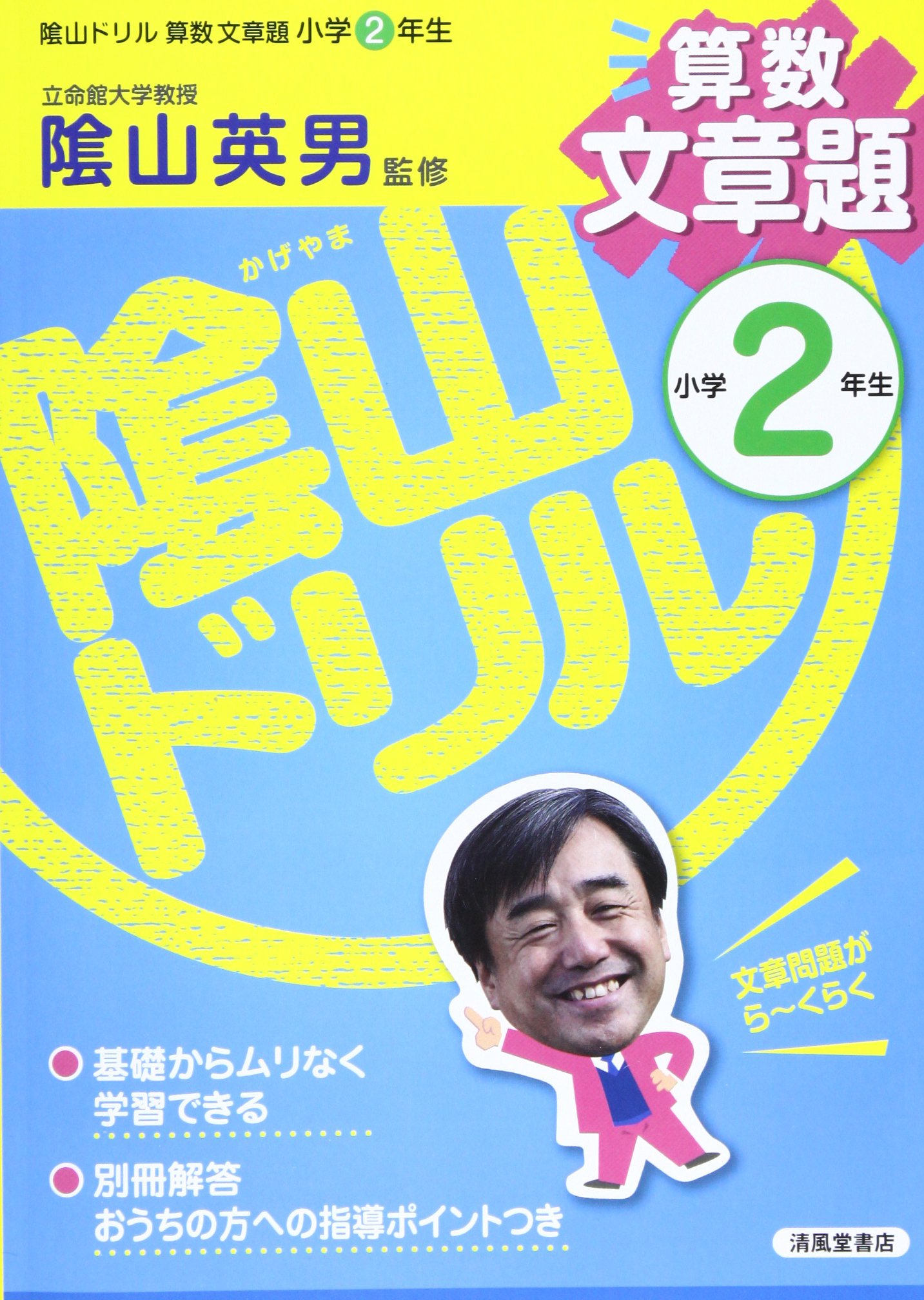 陰山ドリル算数文章題小学2年生 三木 俊一 本 通販 Amazon
