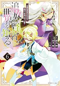 追放の賢者、世界を知る（６）　～幼馴染勇者の圧力から逃げて自由になった俺～ (シリウスコミックス)