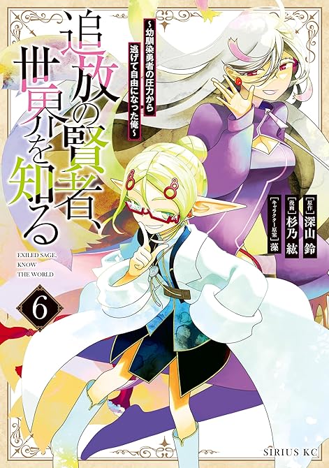 『追放の賢者、世界を知る（６）　～幼馴染勇者の圧力から逃げて自由になった俺～』の表紙イラスト 電子書籍 漫画