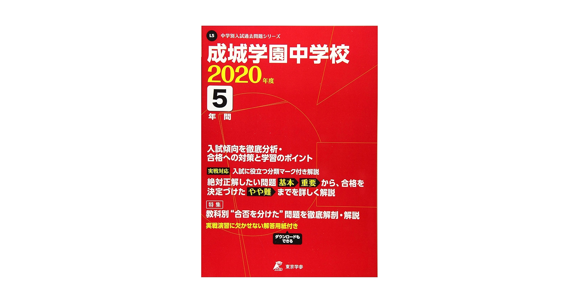 成城学園中学校 2020年度用 《過去5年分収録》 (中学別入試過去