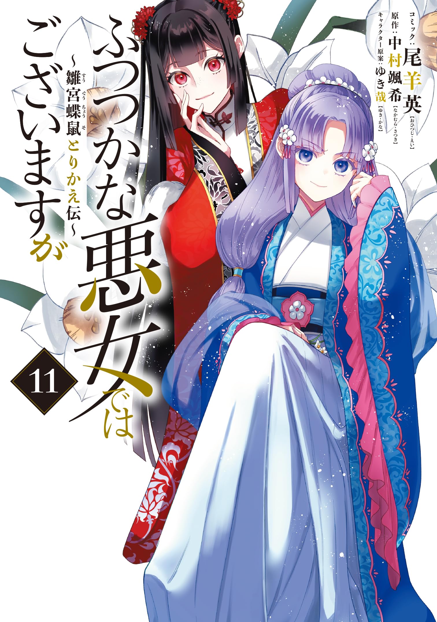 ふつつかな悪女ではございますが　 1〜11巻　まとめ　小説　11冊 Amazon.co.jp: ふつつかな悪女ではございますが ～雛宮蝶鼠とりかえ伝
