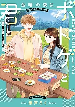 金曜の夜はボドゲと君と