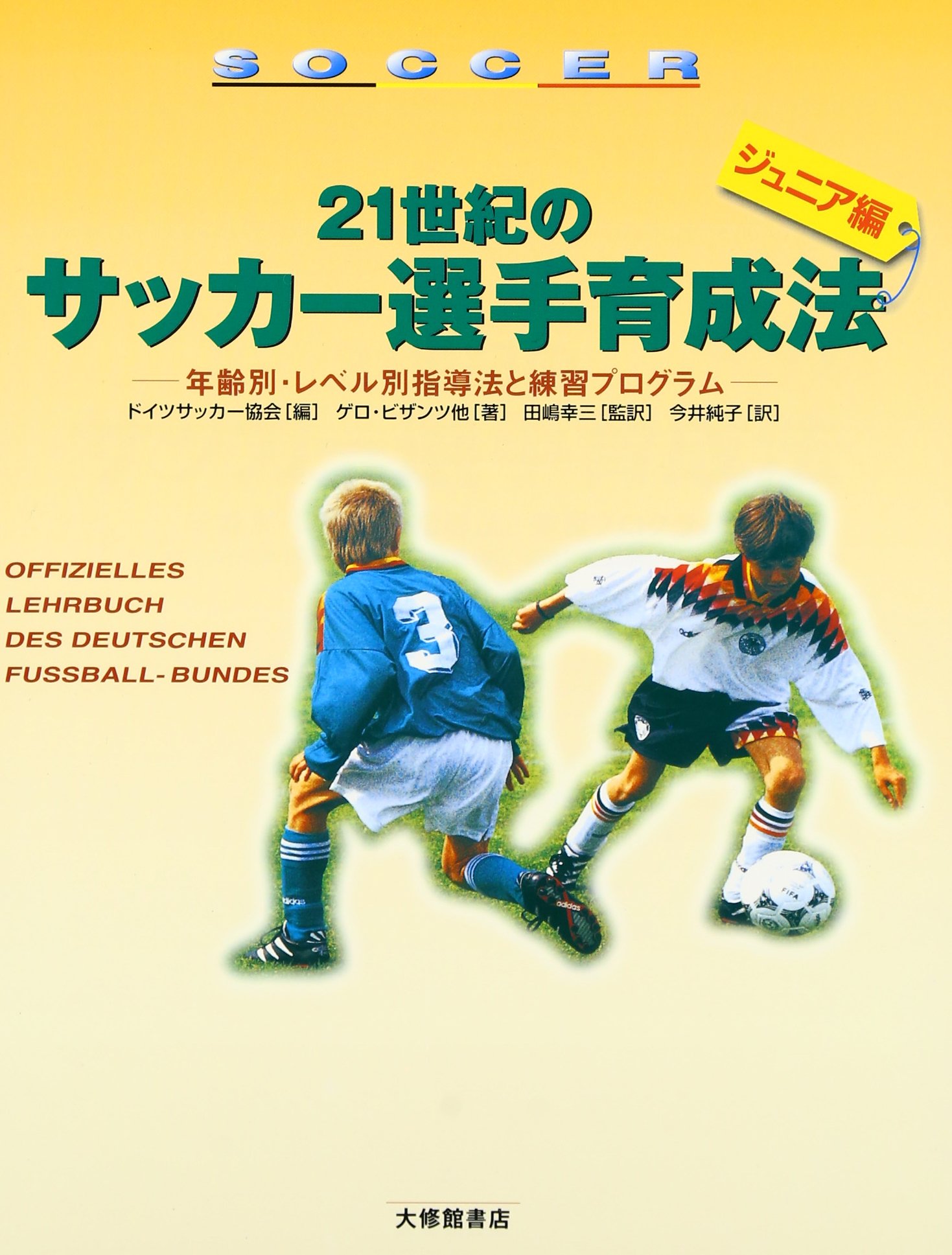 21世紀のサッカー選手育成法「ジュニア編」―年齢別・レベル別