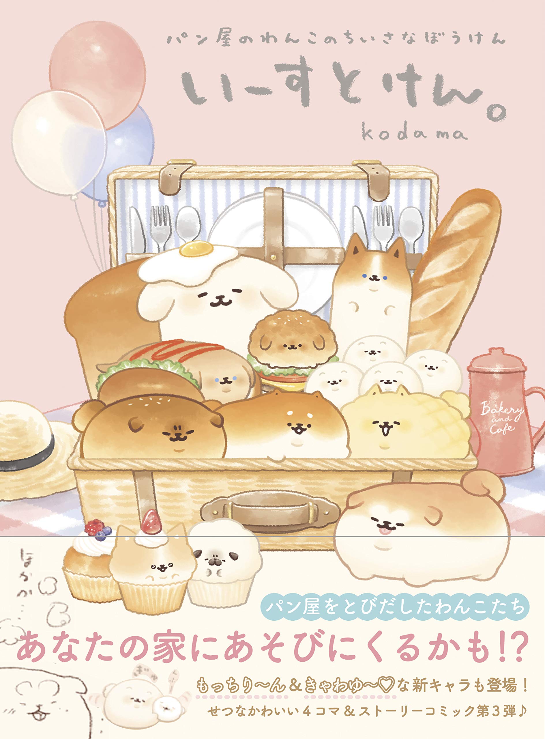 いーすとけん パン屋のわんこのちいさなぼうけん Komada 本 通販 Amazon