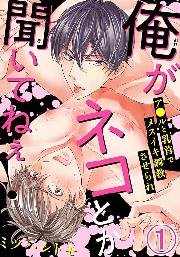 俺がネコとか聞いてねぇ! ア●ルと乳首でメスイキ調教させられ 1巻
