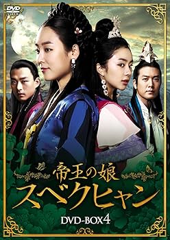 Amazon.co.jp: 帝王の娘 スベクヒャン DVD-BOX4 : ソ・ヒョンジン