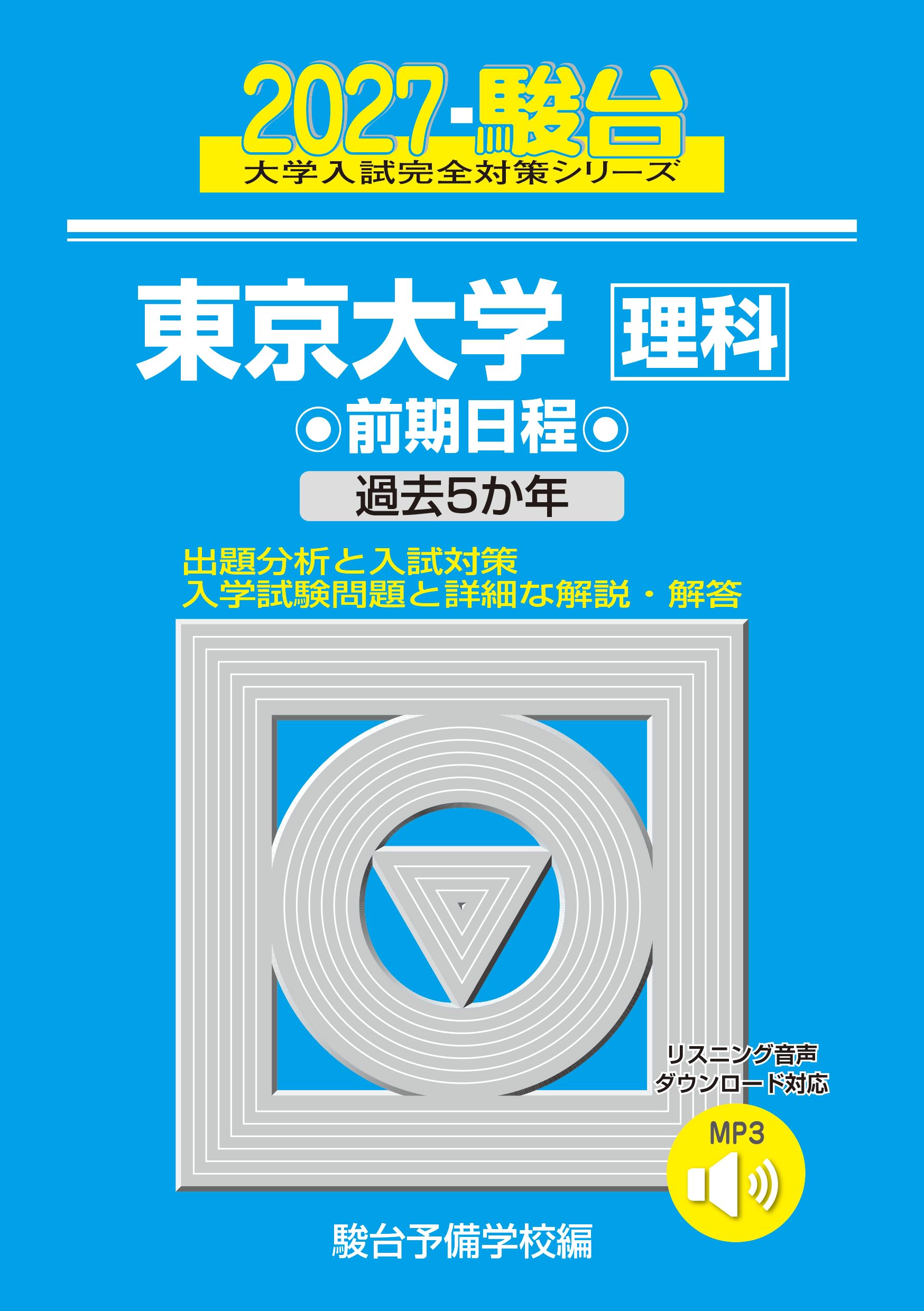 東京大学　理科　前期日程　平成5年度版　1993年度版　青本　駿台予備学校 2027-東京大学 理科 前期【駿台青本シリーズ】 (駿台大学入試完全対策