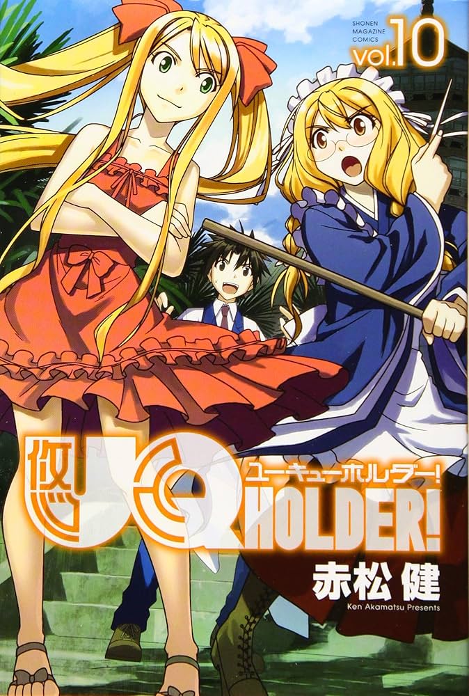 UQ HOLDER!(10) (少年マガジンコミックス) | 赤松 健 |本 | 通販