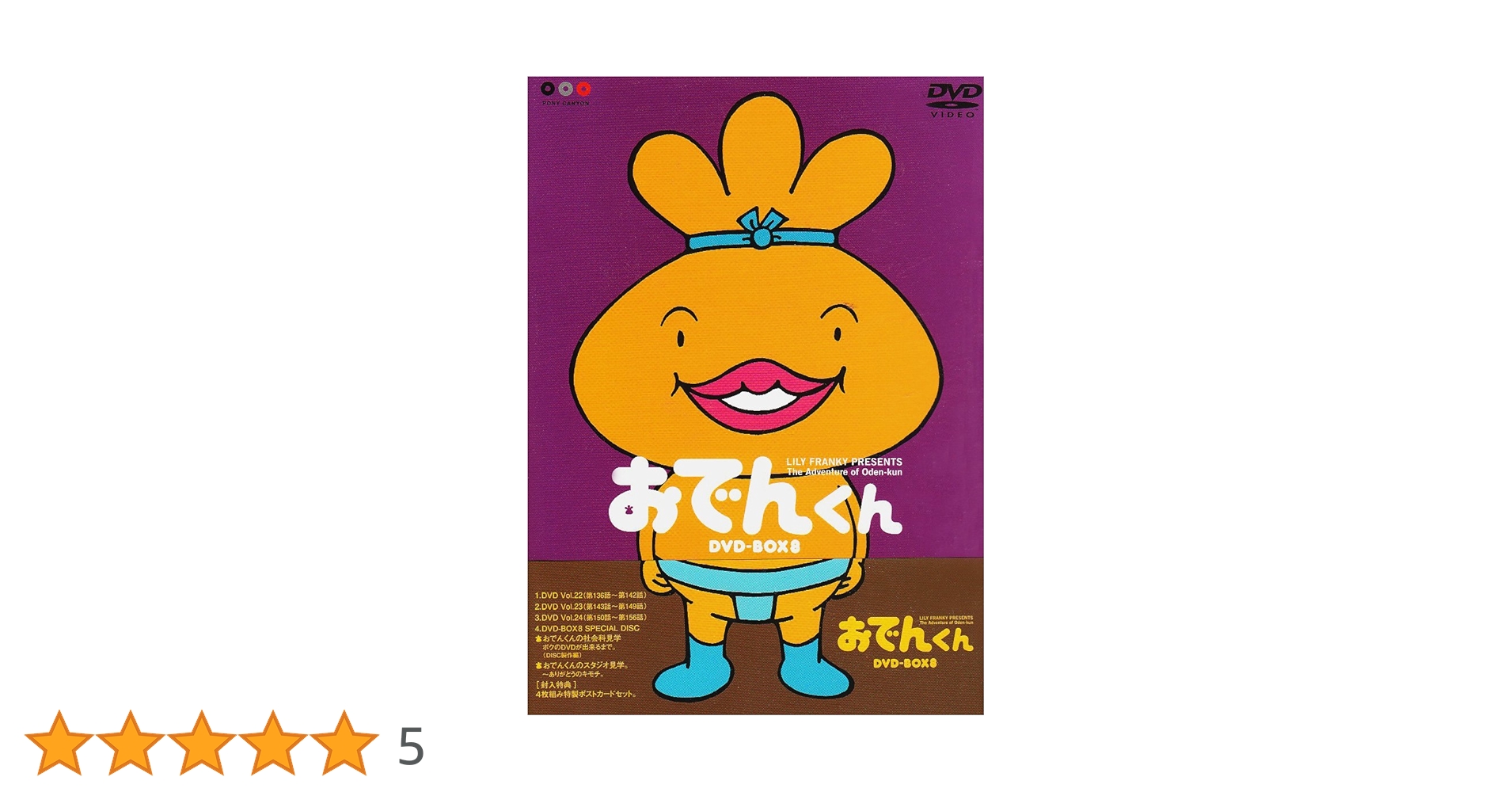 Amazon.co.jp: リリー・フランキー PRESENTS おでんくんDVD-BOX