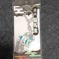 Amazon.co.jp: 坂本龍馬キーホルダー 桂浜のおみやげ : おもちゃ