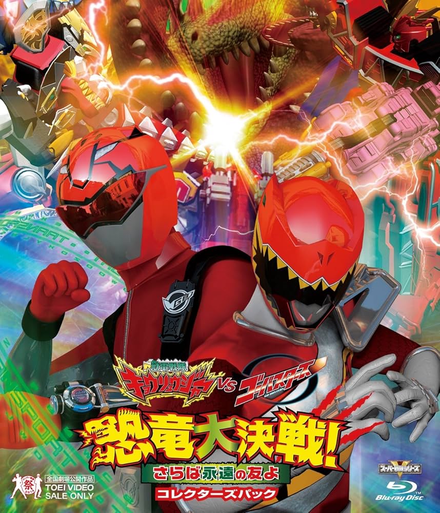 獣電戦隊キョウリュウジャーvsゴーバスターズ 恐竜大決戦!さらば永遠の友よ コ… Amazon.co.jp: 獣電戦隊キョウリュウジャーVSゴーバスターズ