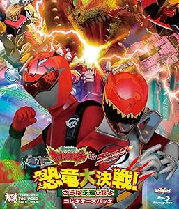 獣電戦隊キョウリュウジャーVSゴーバスターズ 恐竜大決戦! さらば永遠の友よ コレクターズパック [Blu-ray]