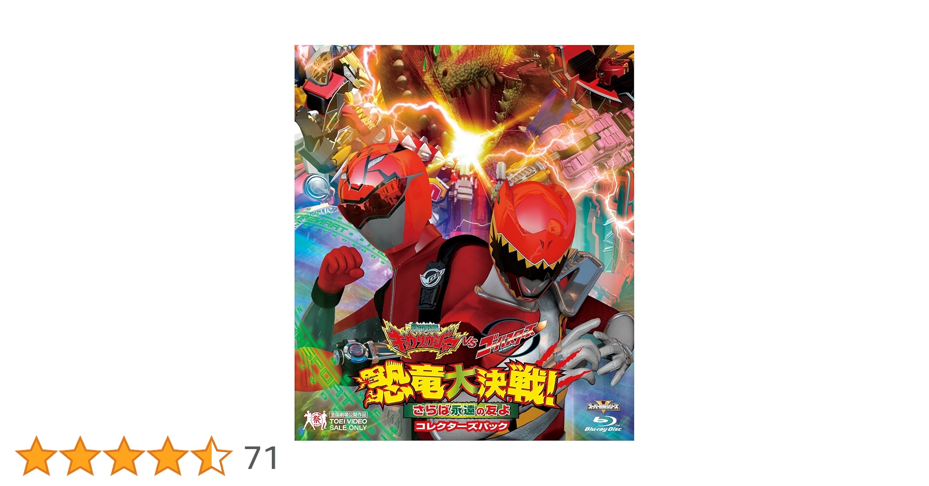 Amazon.co.jp: 獣電戦隊キョウリュウジャーVSゴーバスターズ 恐竜大