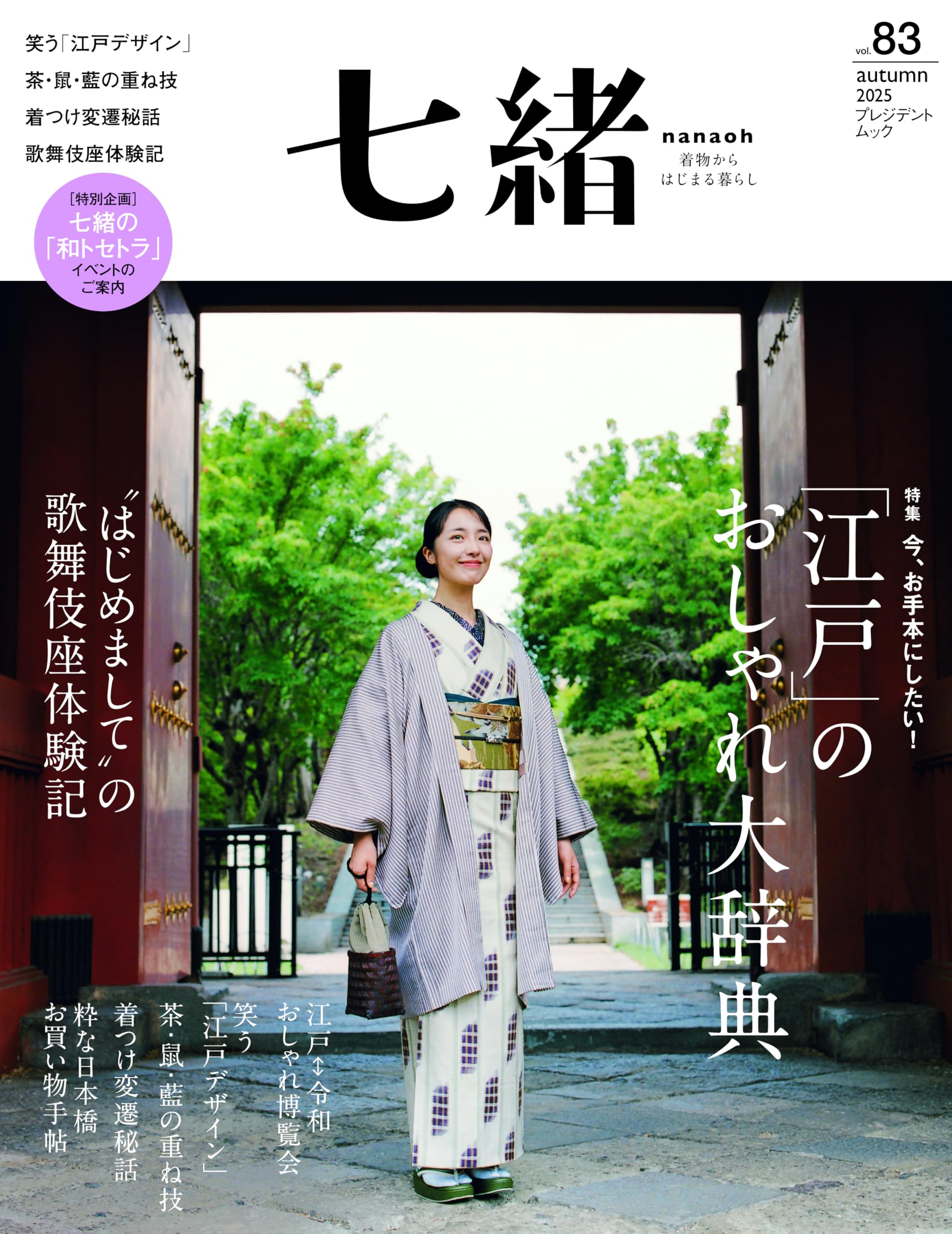 Amazon.co.jp: 七緒vol.83― 「江戸」のおしゃれ大辞典 (プレジデント