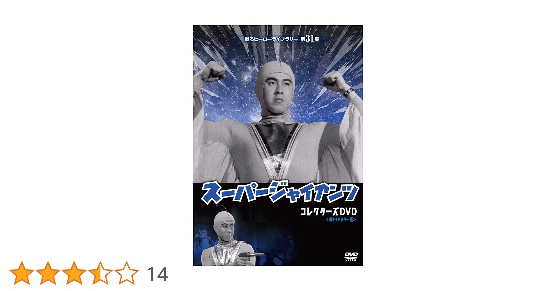甦るヒーローライブラリー 第31集 劇場版 スーパージャイアンツ コレクターズ… 81ZaR6d1ljL.jpg