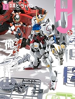 月刊ホビージャパン2020年3月号 [雑誌]