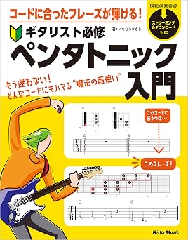 コードに合ったフレーズが弾ける! ギタリスト必修ペンタトニック入門