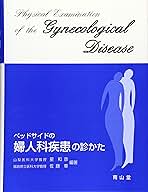 ベッドサイドの婦人科疾患の診かた | 星 和彦, 佐藤 章 |本 | 通販