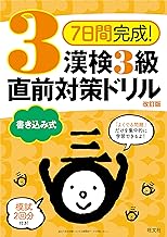 7日間完成! 漢検3級 書き込み式 直前対策ドリル 改訂版