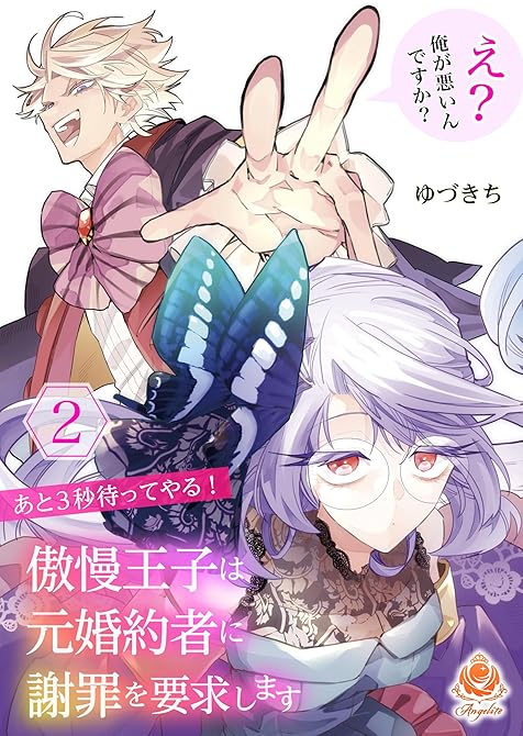 『あと３秒待ってやる！ 傲慢王子は元婚約者に謝罪を要求します～え？ 俺が悪いんですか？～【合本版】２』の表紙イラスト 電子書籍 漫画