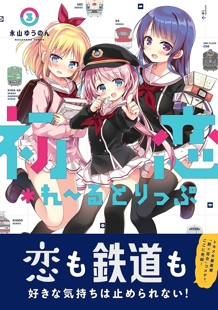 初恋＊れ〜るとりっぷ 03 ブックカバー Amazon.co.jp: 初恋*れ~るとりっぷ (3) (まんがタイムKR