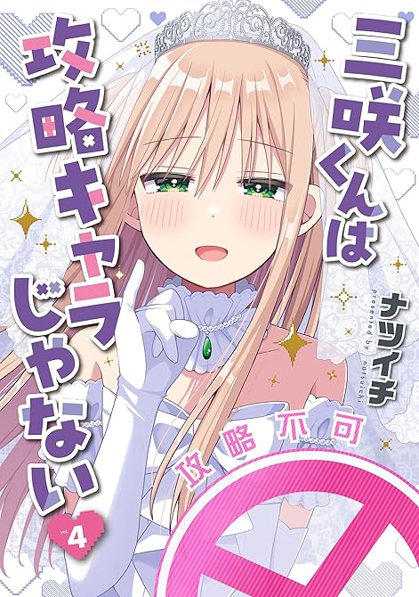 『三咲くんは攻略キャラじゃない　4巻』の表紙イラスト 電子書籍 漫画