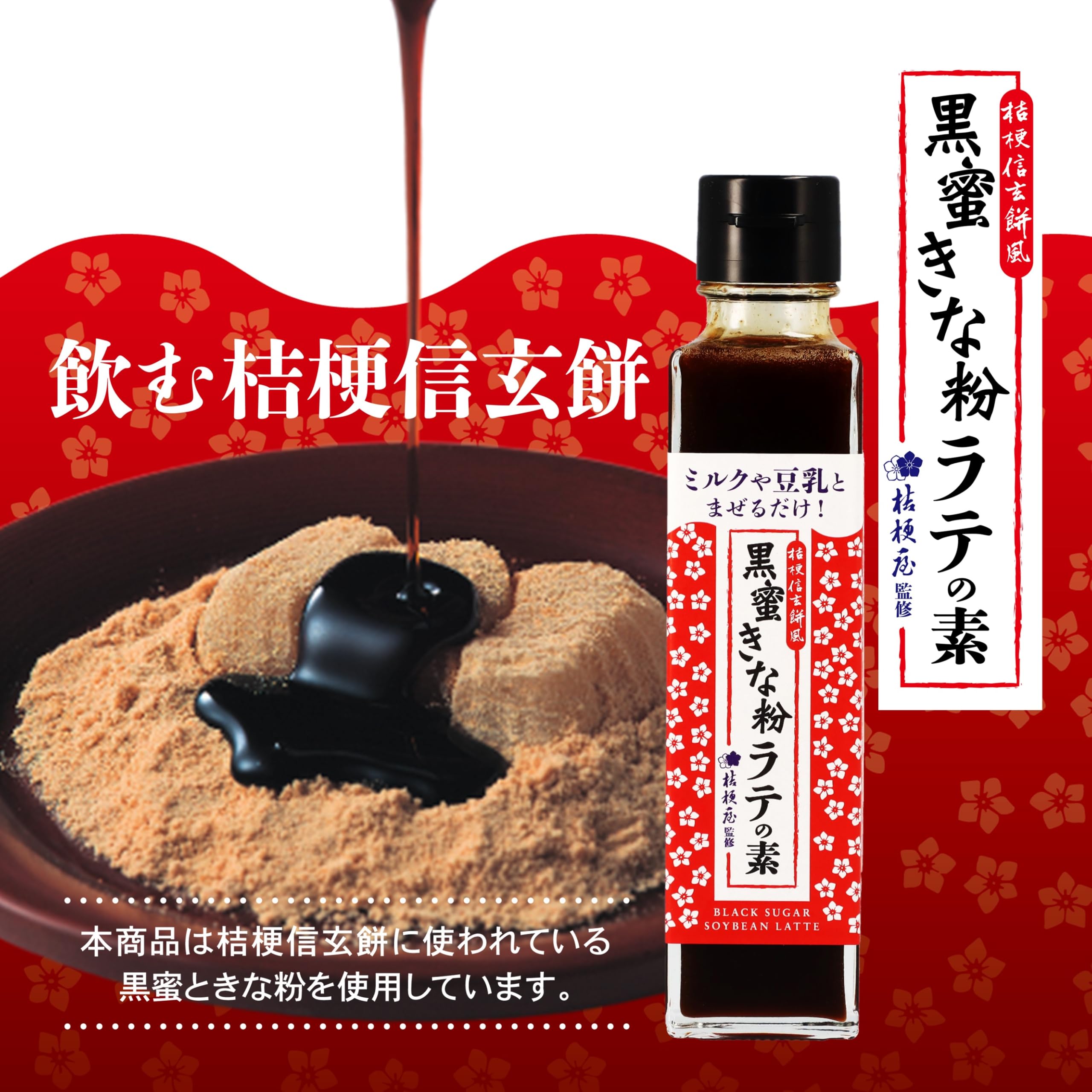 Amazon.co.jp: 【正規品】 桔梗信玄 黒蜜きな粉ラテの素 150ml（濃縮