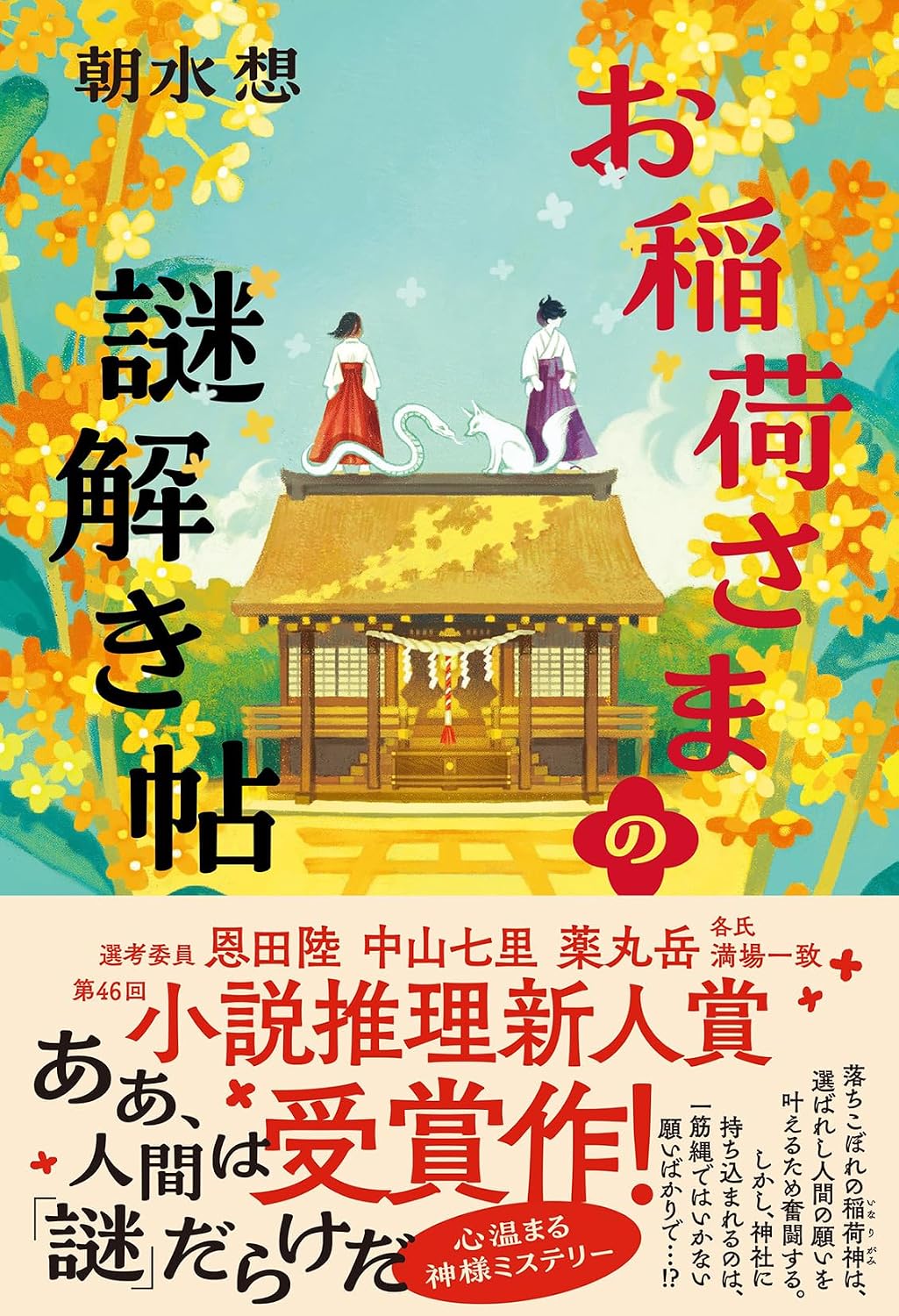お稲荷さまの謎解き帖