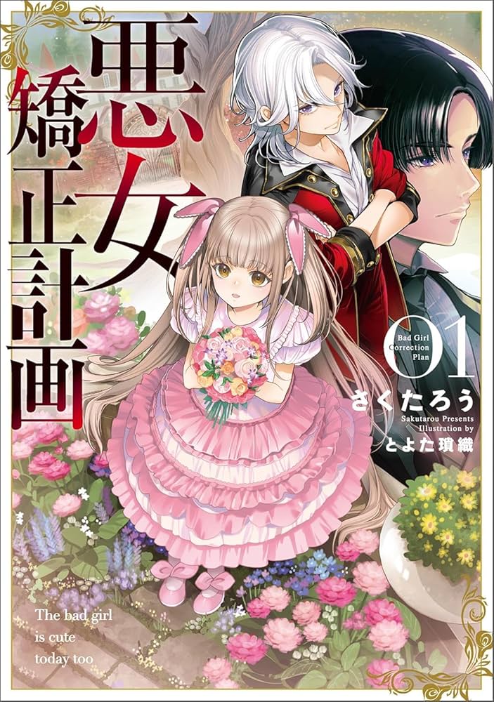 悪女矯正計画 ／俺の愛娘は悪役令嬢 悪女矯正計画 ／俺の愛娘は悪役令嬢 Amazon.co.jp: 俺の愛娘は