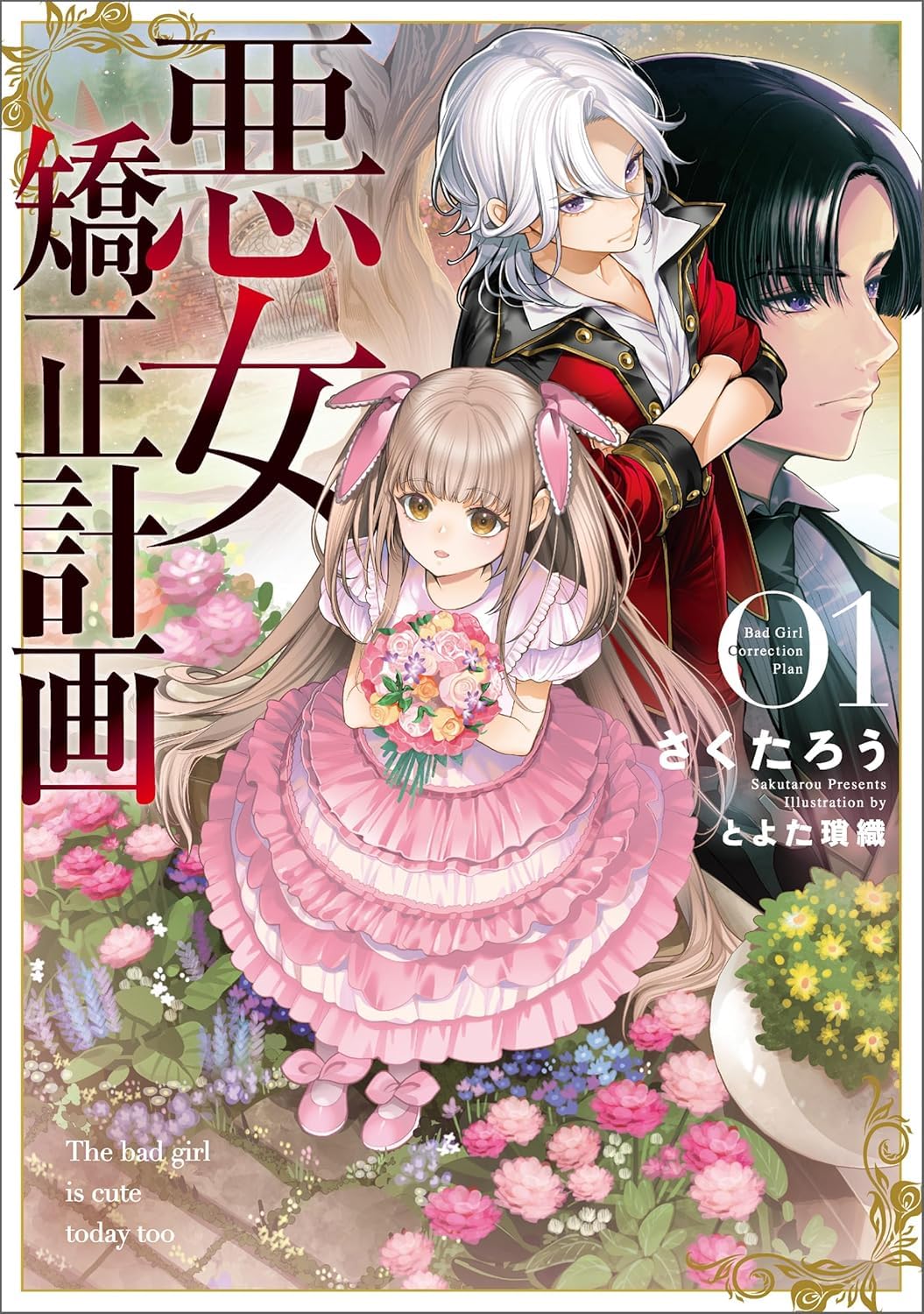 Amazon.co.jp: 悪女矯正計画 (ブシロードノベル) : さくたろう