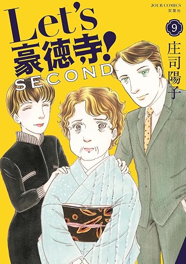 Let's豪徳寺!SECOND : 9巻