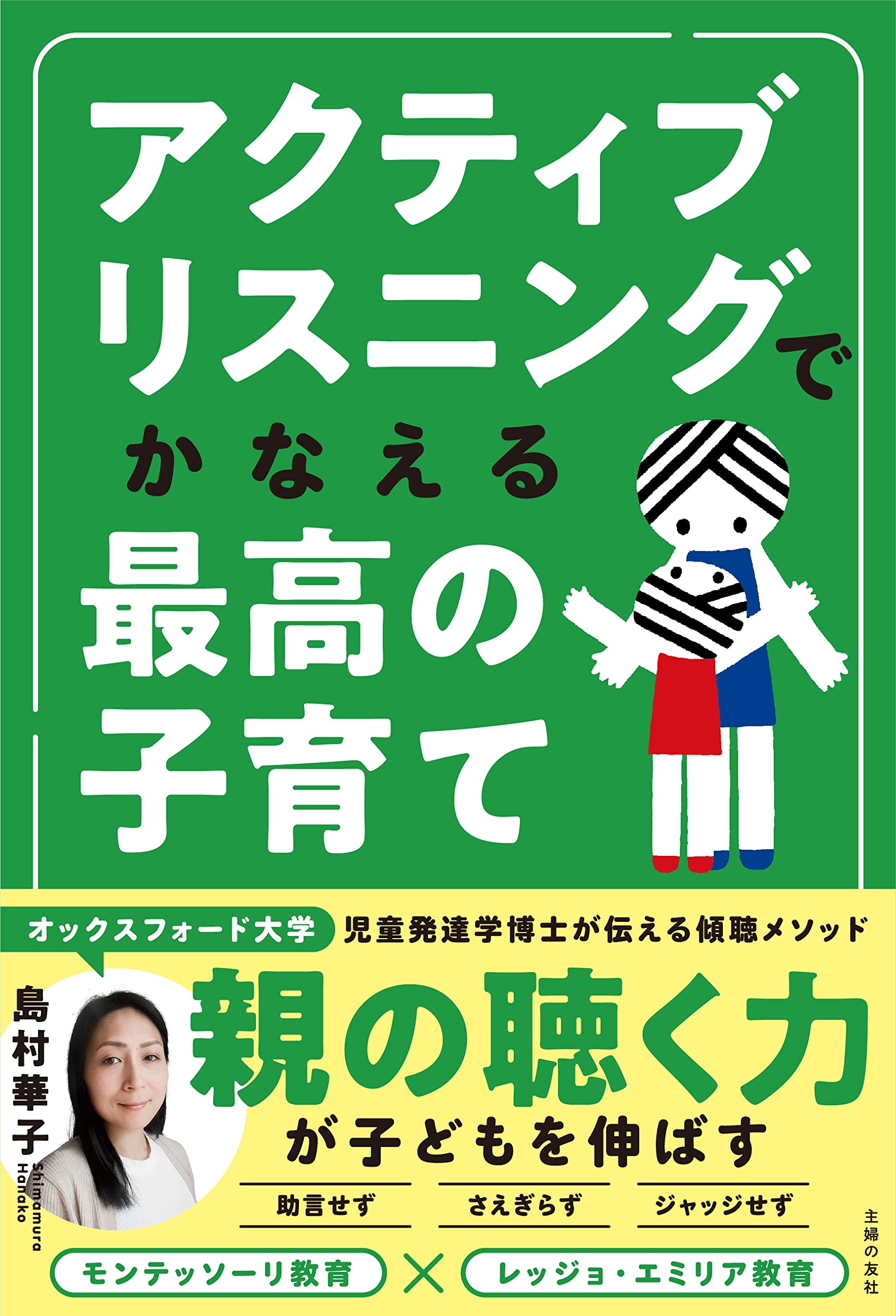 アクティブリスニングでかなえる最高の子育て | 島村 華子 |本 | 通販