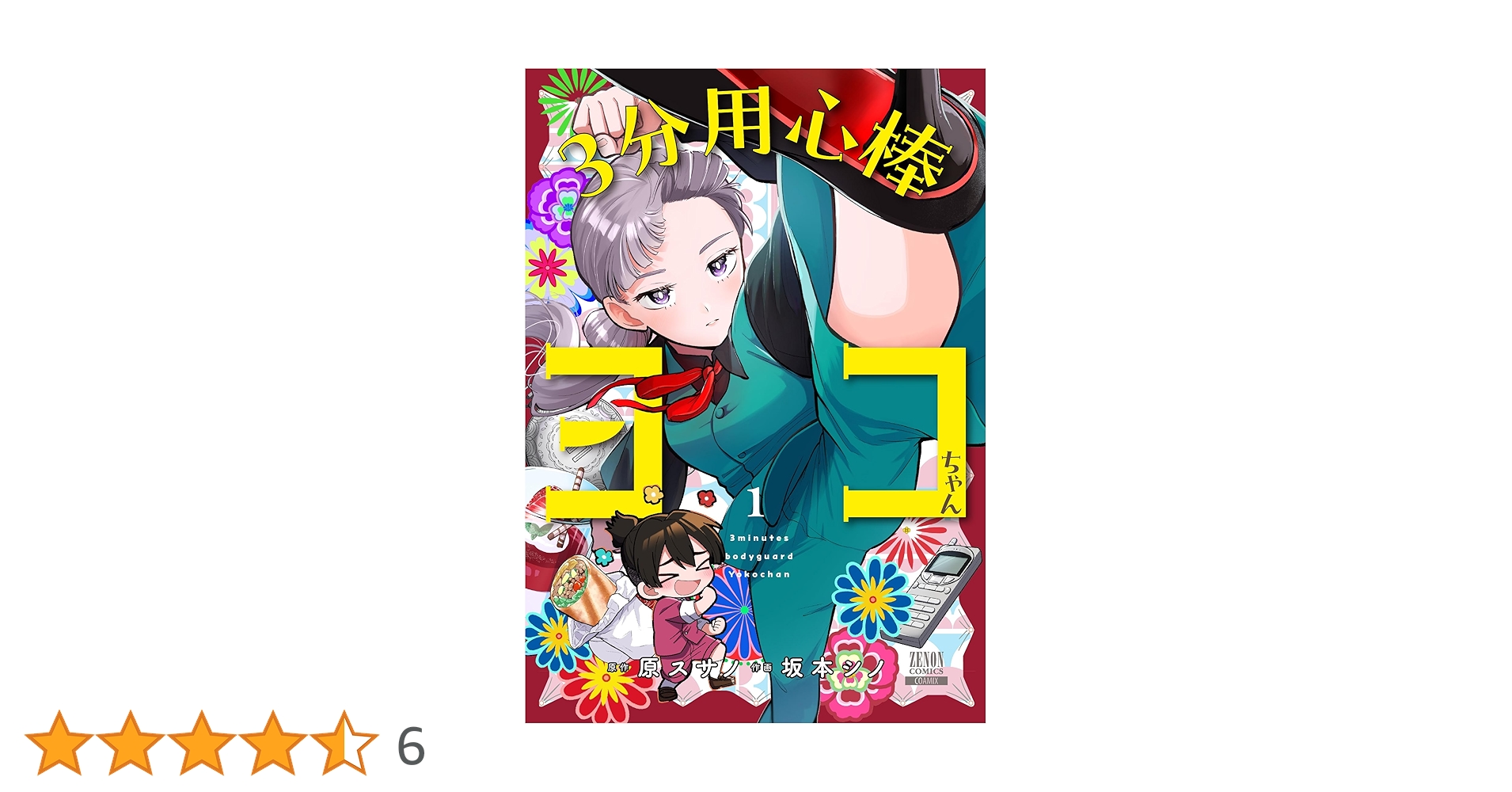 3分用心棒ヨコちゃん (1) (ゼノンコミックス) | 原スサノ, 坂本