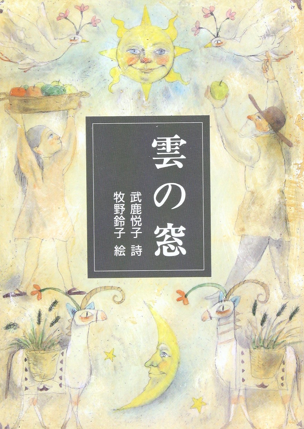 雲の窓: 詩集 (小さい詩集) | 武鹿 悦子 |本 | 通販 | Amazon