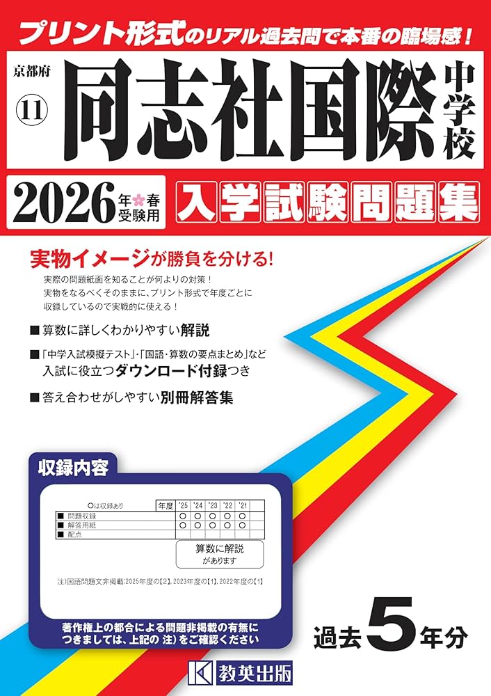 赤本1044 同志社国際中学校 同志社国際中学校 2020年度受験用 赤本 1044 (中学校別入試対策