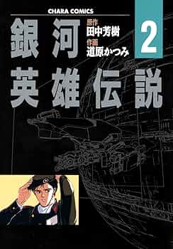 銀河英雄伝説（2） (Chara COMICS) | 田中芳樹, 道原かつみ