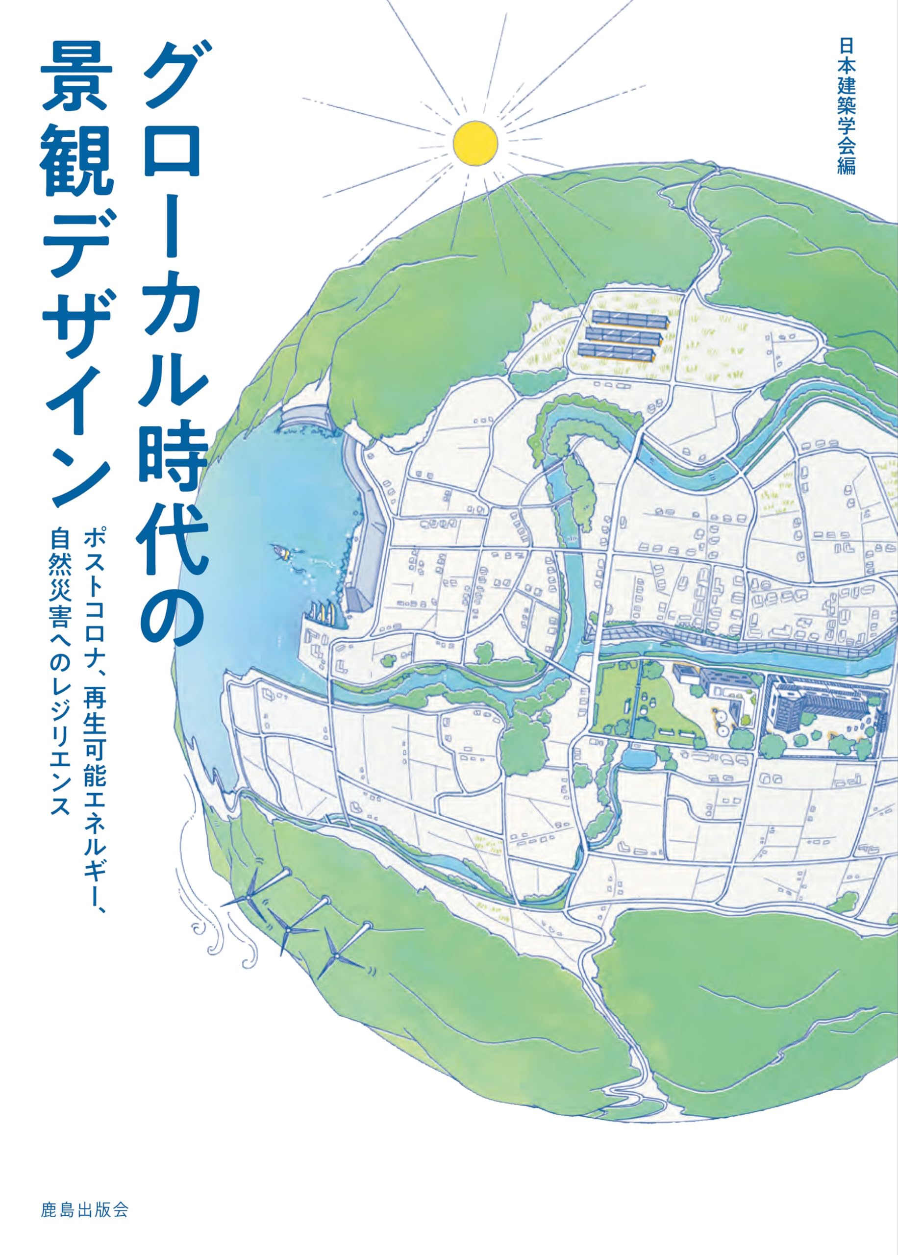 Amazon.co.jp: グローカル時代の景観デザイン:ポストコロナ、再生可能