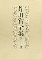 芥川賞全集全12巻 Amazon.co.jp: 芥川賞全集 第1期全12冊揃岩波書店 昭和57-58年 1