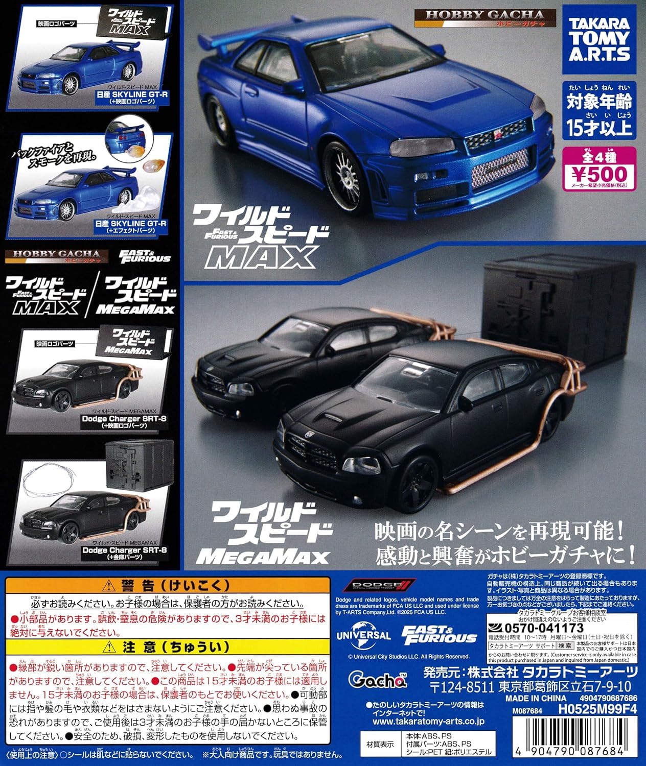 Amazon | ホビーガチャ ワイルドスピード MAX MEGAMAX 全4種セット