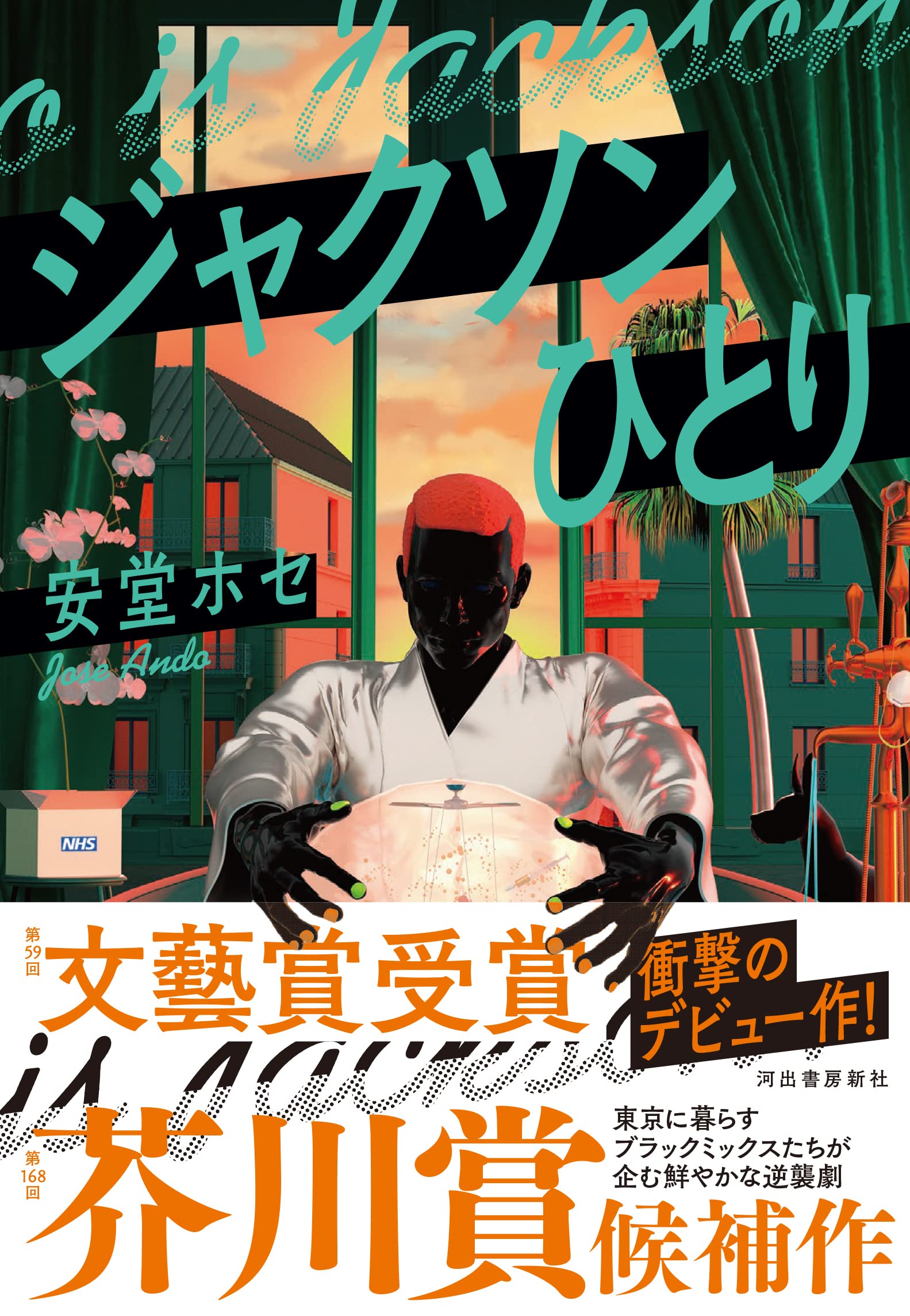 Amazon.co.jp: ジャクソンひとり : 安堂 ホセ: 本