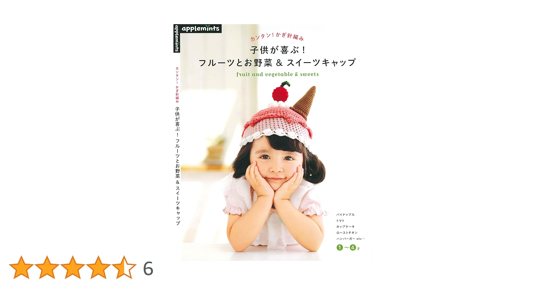 子供が喜ぶ!フルーツとお野菜&スイーツキャップ = fruit and veg… カンタン！かぎ針編み 子供が喜ぶ！フルーツとお野菜＆スイート
