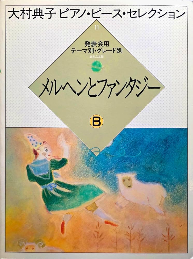大村典子ピアノピースセレクション(11) メルヘンとファンタジーB