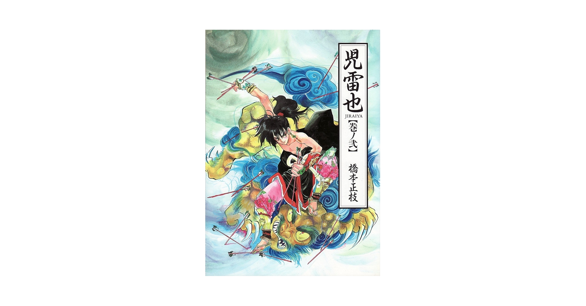 Amazon.co.jp: 児雷也 (2) (ウィングス・コミックス) : 橋本