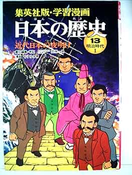 未開封　まんが 日本史13〜近代日本の夜け〜 近代日本の夜明け 明治時代 1 (学習漫画 日本の歴史 13) | 笠原